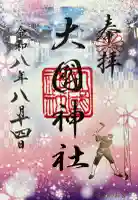 大國神社の御朱印