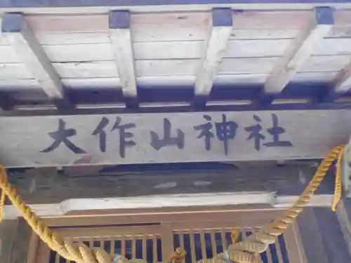 大作山観音のその他建物