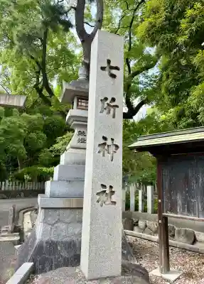 七所神社(愛知県)