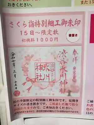 渋谷氷川神社(東京都)