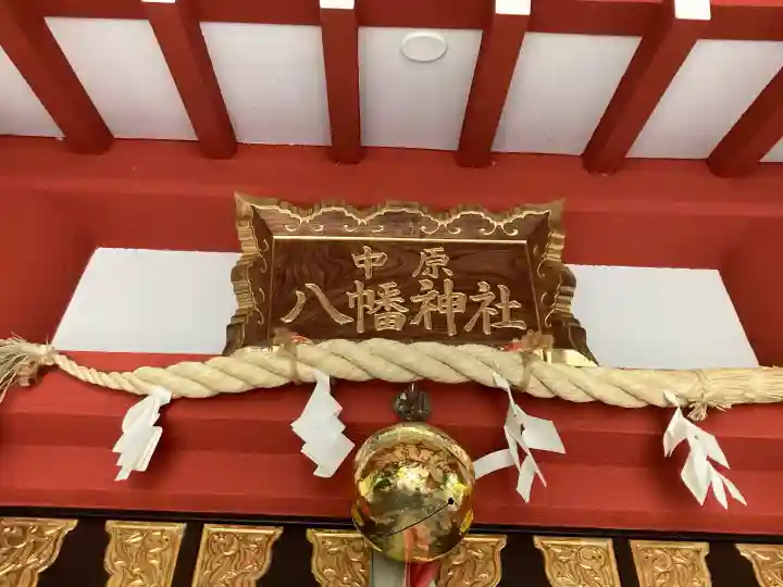 中原八幡神社(東京都)
