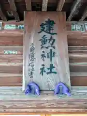 建勲神社(山形県)