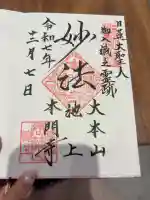 池上本門寺の御朱印帳