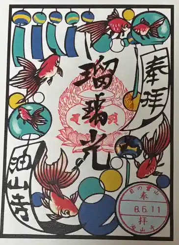 目の霊山　油山寺の御朱印