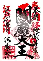 法乗院(深川閻魔堂)の御朱印
