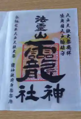 三社大祭初日限定御朱印
