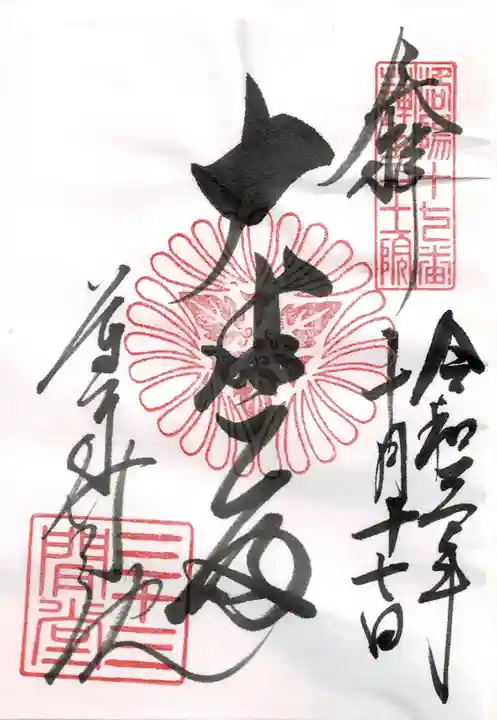蓮華王院(三十三間堂)の御朱印