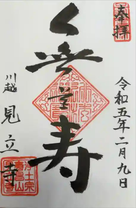 見立寺の御朱印