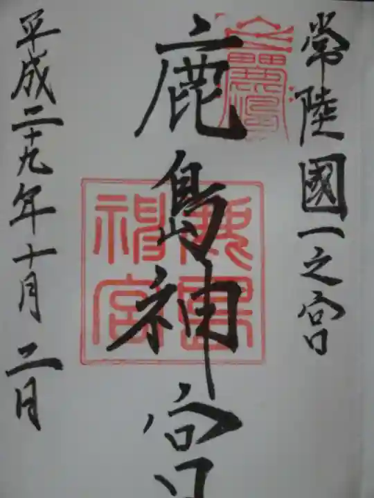 鹿島神宮の御朱印