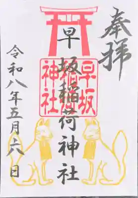 早坂稲荷神社（鳥谷崎神社境内社）の御朱印