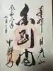 中禅寺の御朱印