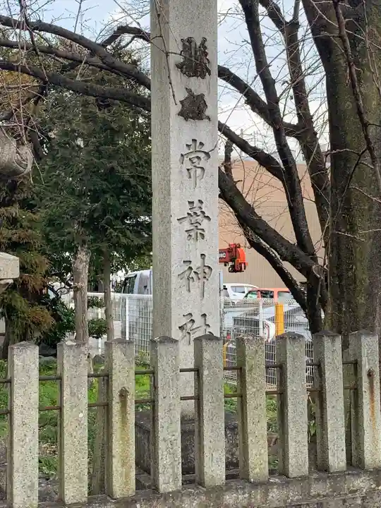 常葉神社のその他建物