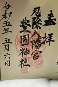 豊国神社の御朱印