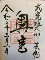 鹿島神宮の御朱印