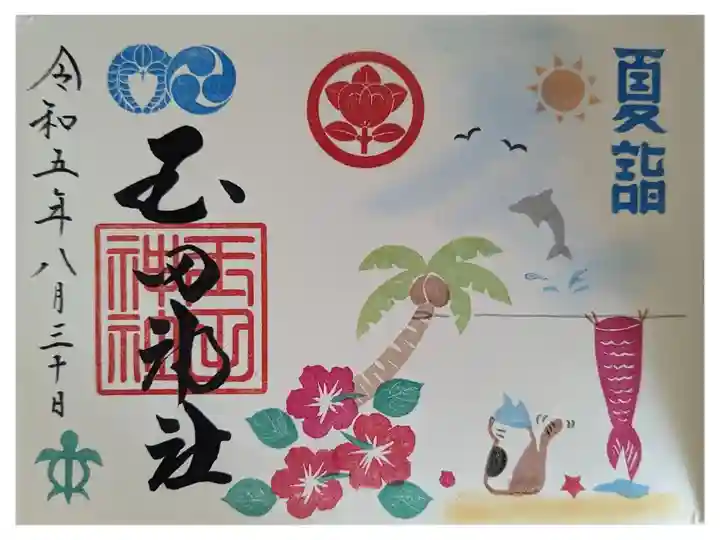 令和5年8月月替わり見開き御朱印