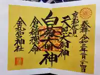 金札宮の御朱印