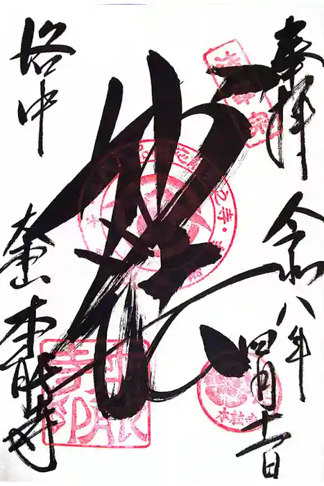 本能寺の御朱印