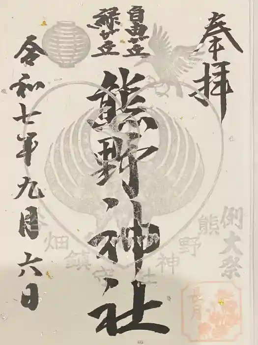 自由が丘熊野神社の御朱印