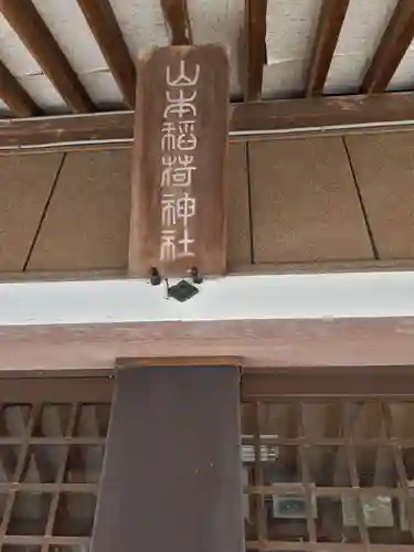 山本稲荷神社のその他建物