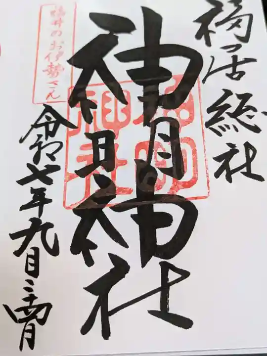神明神社の御朱印