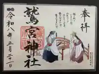 鷲宮神社の御朱印
