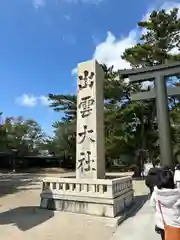 出雲大社(島根県)