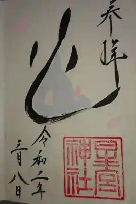 こちらは月毎の限定御朱印です。こちらもうなぎ。