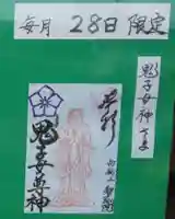 智弘院の御朱印