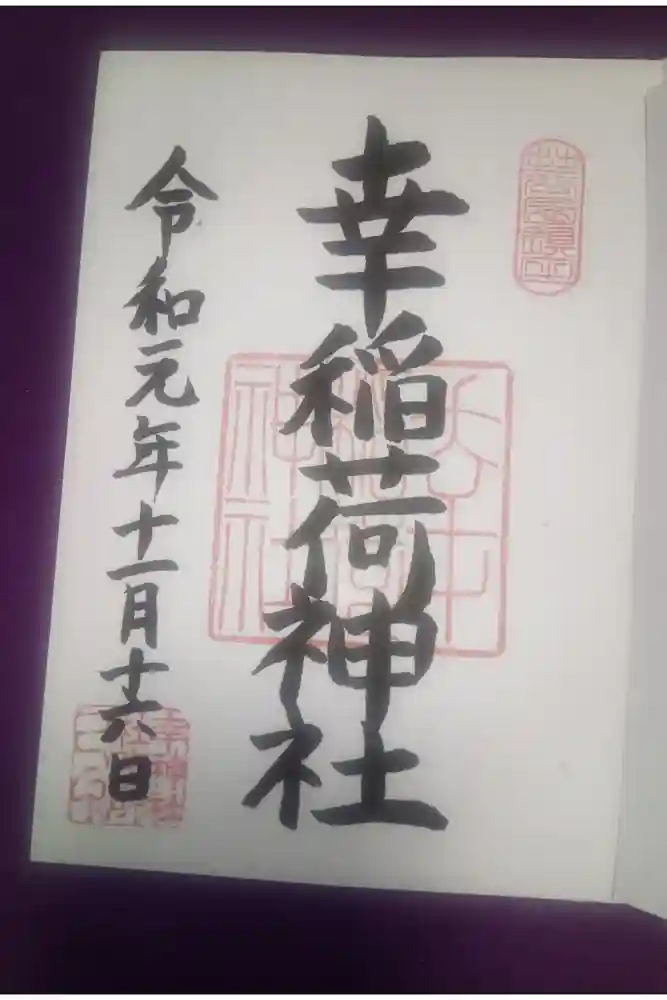 幸稲荷神社の御朱印