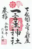 一言主神社の御朱印