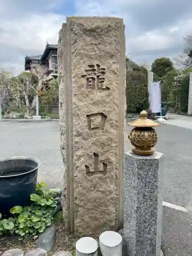 日蓮宗龍口山本龍寺の{uncategorized: "未分類", other: "その他", undefined: "問題あり", building: "その他建物", grave: "お墓", sacred_gate: "鳥居", guardian: "狛犬", statue: "像", buddha: "仏像", history: "歴史", nature: "自然", garden: "庭園", animal: "動物", pagoda: "塔", temizu: "手水舎", mountain_gate: "山門・神門", sanctuary: "本殿・本堂", subordinate: "末社・摂社", art: "芸術", scenery: "景色", jizo: "地蔵", ema: "絵馬", goshuin: "御朱印", omikuji: "おみくじ", items: "授与品その他", amulet: "お守り", goshuincho: "御朱印帳", eats: "食事", festival: "お祭り", votive_dance: "神楽", shichigosan: "七五三参", wedding: "結婚式", experience: "体験その他", initially: "初詣", around: "周辺", anti_infection: "感染症対策"}