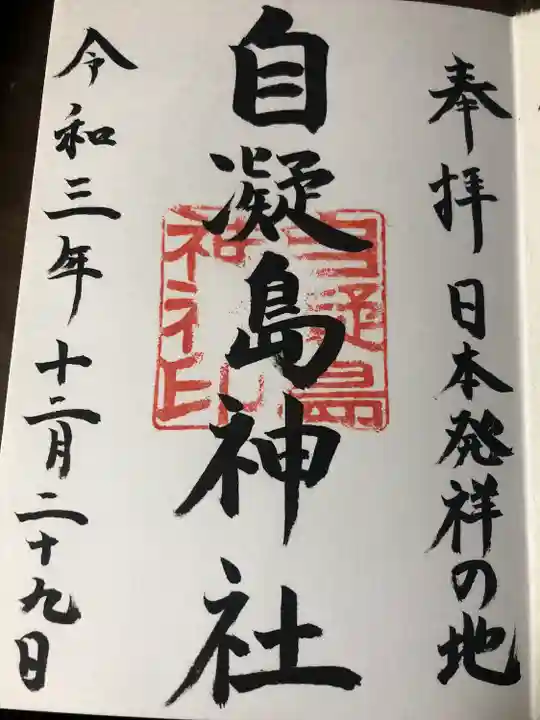 自凝島神社の御朱印