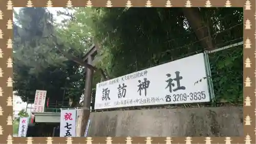 諏訪神社(東京都)