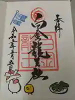 若宮神明社の御朱印
