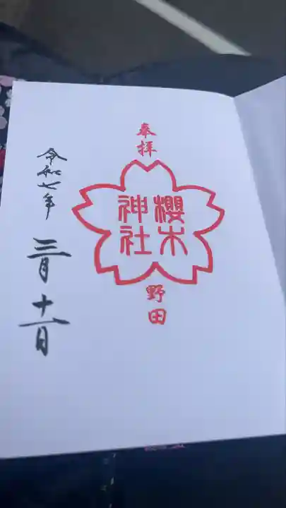 櫻木神社(千葉県)