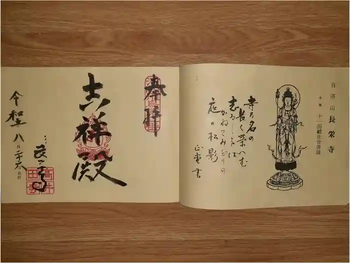 長栄寺の御朱印