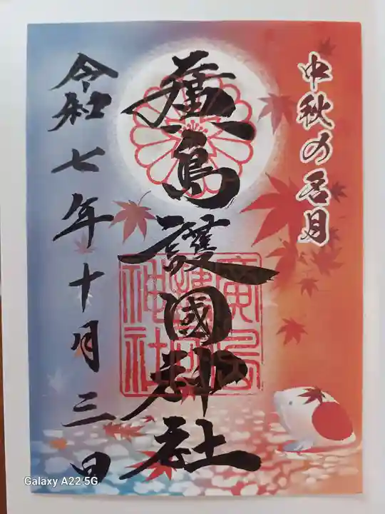 廣島護國神社の御朱印