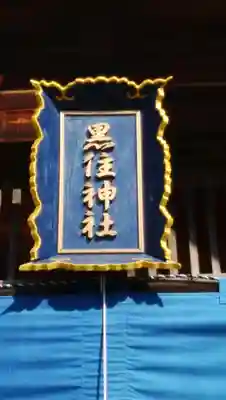 黒住神社のその他建物
