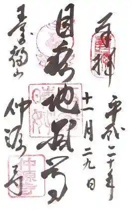 仲源寺の御朱印