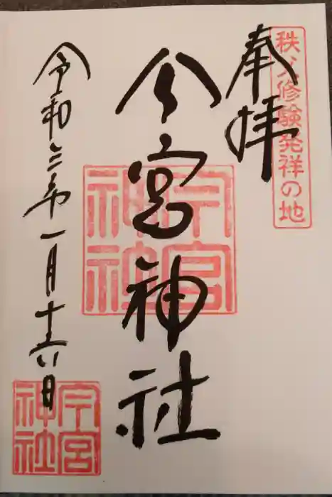 秩父今宮神社の御朱印