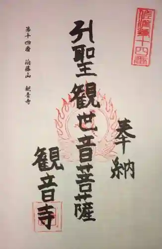 観音寺の御朱印