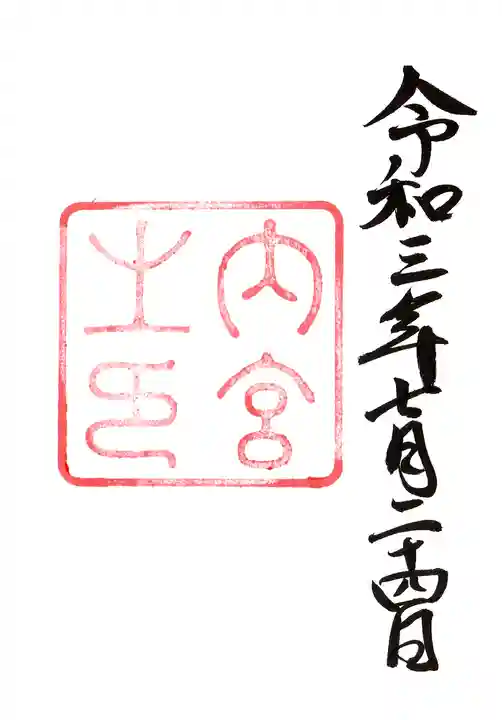 伊勢神宮内宮(皇大神宮)(三重県)