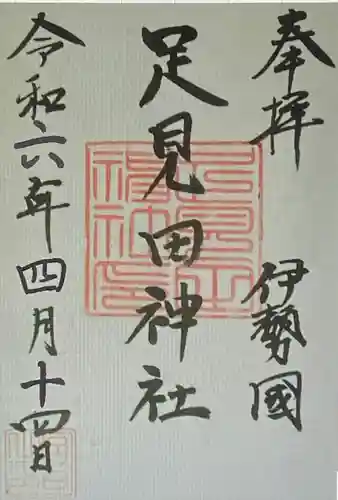 足見田神社(三重県)