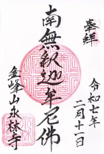 永林寺の御朱印