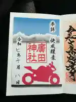 廣田神社(富山県)