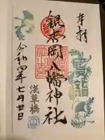 銀杏岡八幡神社の御朱印