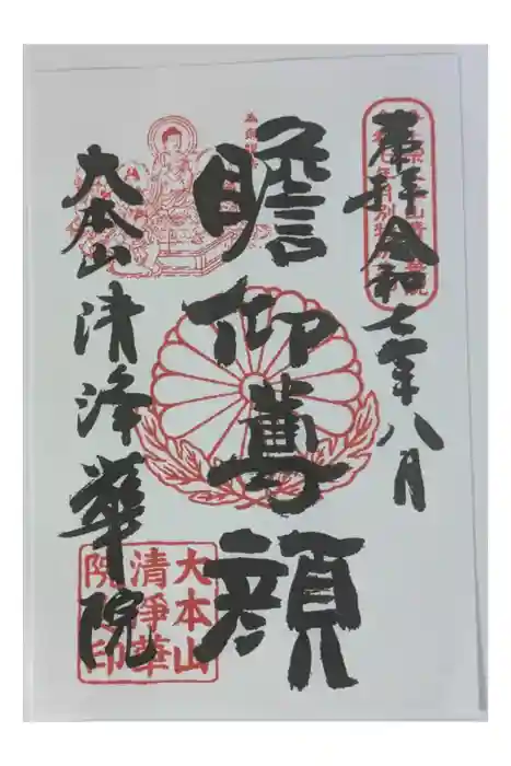 清浄華院の御朱印