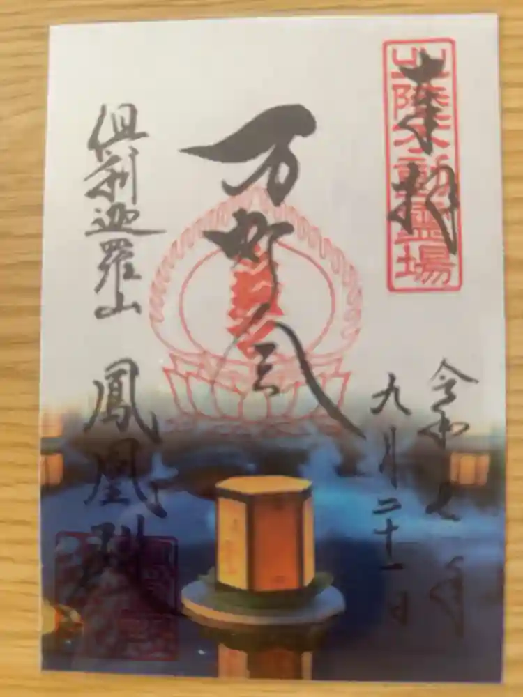 倶利迦羅不動寺鳳凰殿の御朱印