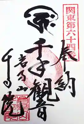 千手院の御朱印