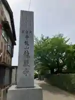 龍厳寺(神奈川県)